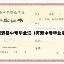 资源县中专毕业证（河源中专毕业证）