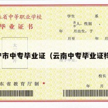 安宁市中专毕业证（云南中专毕业证样本）