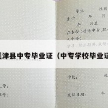 延津县中专毕业证（中专学校毕业证）