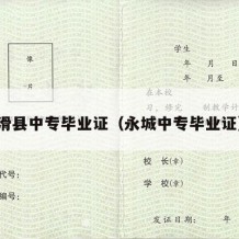 滑县中专毕业证（永城中专毕业证）