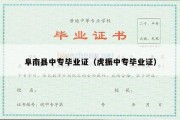 阜南县中专毕业证（虎振中专毕业证）