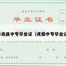 阜南县中专毕业证（虎振中专毕业证）