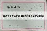 景洪市中专毕业证（景洪市中专毕业证查询）