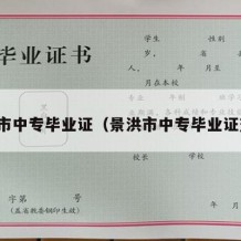 景洪市中专毕业证（景洪市中专毕业证查询）