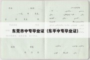 东莞市中专毕业证（东平中专毕业证）