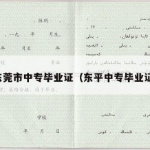 东莞市中专毕业证（东平中专毕业证）