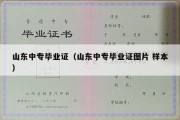 山东中专毕业证（山东中专毕业证图片 样本）