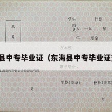 东海县中专毕业证（东海县中专毕业证查询）