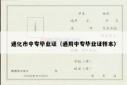 通化市中专毕业证（通用中专毕业证样本）