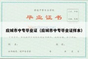 应城市中专毕业证（应城市中专毕业证样本）