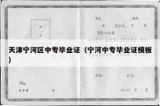 天津宁河区中专毕业证（宁河中专毕业证模板）