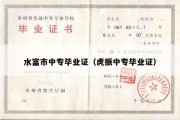 水富市中专毕业证（虎振中专毕业证）