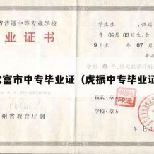 水富市中专毕业证（虎振中专毕业证）