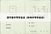 洛宁县中专毕业证（林州中专毕业证）