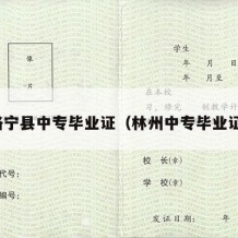 洛宁县中专毕业证（林州中专毕业证）