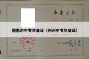 德惠市中专毕业证（利州中专毕业证）