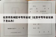 北京市东城区中专毕业证（北京中专毕业证丢了怎么办）