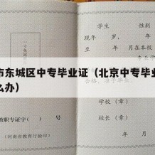 北京市东城区中专毕业证（北京中专毕业证丢了怎么办）
