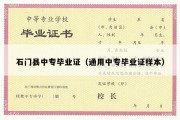 石门县中专毕业证（通用中专毕业证样本）