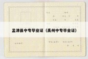 孟津县中专毕业证（禹州中专毕业证）