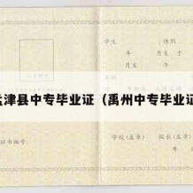 孟津县中专毕业证（禹州中专毕业证）