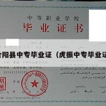 合阳县中专毕业证（虎振中专毕业证）