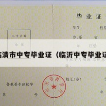临清市中专毕业证（临沂中专毕业证）