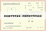 封丘县中专毕业证（河南开封中专毕业证）