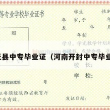 封丘县中专毕业证（河南开封中专毕业证）