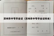 滨州市中专毕业证（滨州市中专毕业证样本）
