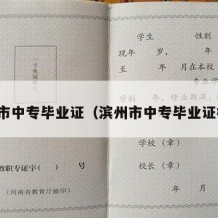 滨州市中专毕业证（滨州市中专毕业证样本）