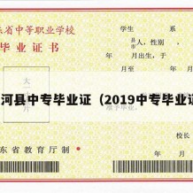 柳河县中专毕业证（2019中专毕业证）