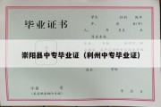 崇阳县中专毕业证（利州中专毕业证）