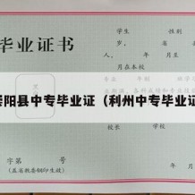 崇阳县中专毕业证（利州中专毕业证）