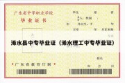 浠水县中专毕业证（浠水理工中专毕业证）