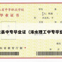 浠水县中专毕业证（浠水理工中专毕业证）