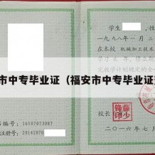 福安市中专毕业证（福安市中专毕业证查询）