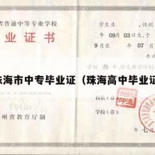 珠海市中专毕业证（珠海高中毕业证）