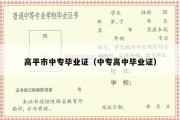 高平市中专毕业证（中专高中毕业证）