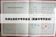 天津北辰区中专毕业证（蓟县中专毕业证）