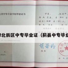 天津北辰区中专毕业证（蓟县中专毕业证）
