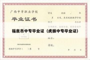 福泉市中专毕业证（虎振中专毕业证）