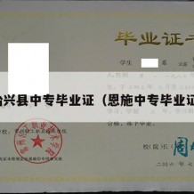 始兴县中专毕业证（恩施中专毕业证）