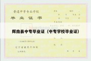 辉南县中专毕业证（中专学校毕业证）