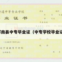 辉南县中专毕业证（中专学校毕业证）