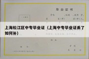 上海松江区中专毕业证（上海中专毕业证丢了如何补）