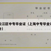 上海松江区中专毕业证（上海中专毕业证丢了如何补）