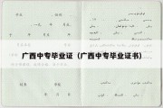 广西中专毕业证（广西中专毕业证书）