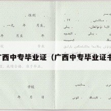 广西中专毕业证（广西中专毕业证书）