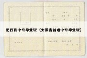 肥西县中专毕业证（安徽省普通中专毕业证）